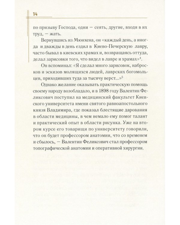 Житие священноисповедника Луки (Войно-Ясенецкого), архиепископа Симферопольского и Крымского. 3-е изд