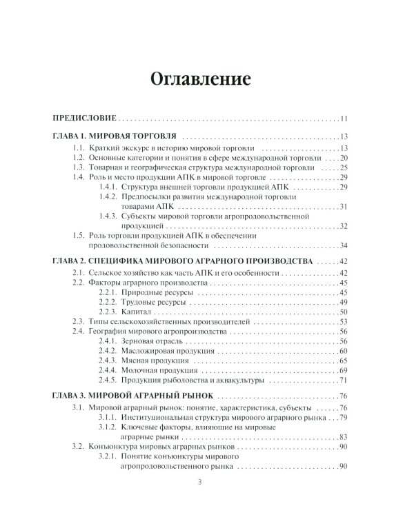 Мировые аграрные рынки: Учебник