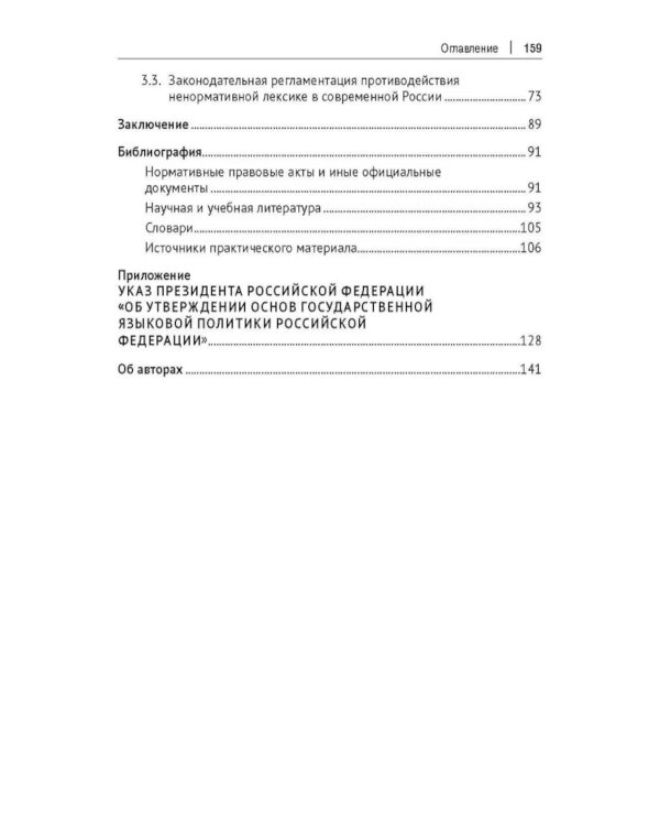 Ненормативная лексика русского языка. Юрислингвистический анализ: монография