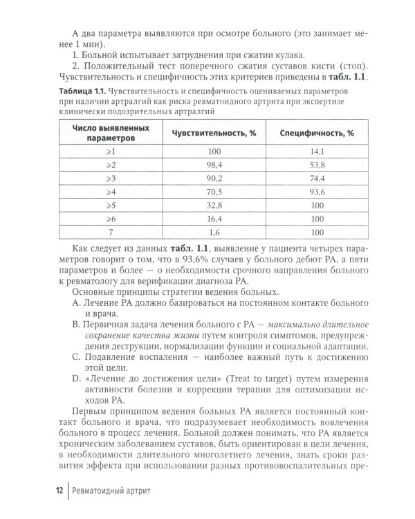 Ревматоидный артрит: руководство для врачей. 2-е изд., перераб. и доп