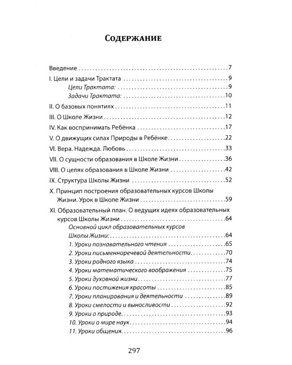 Школа жизни. Трактат о начальной ступени образования, основанного на принципах гуманно-личностной педагогики
