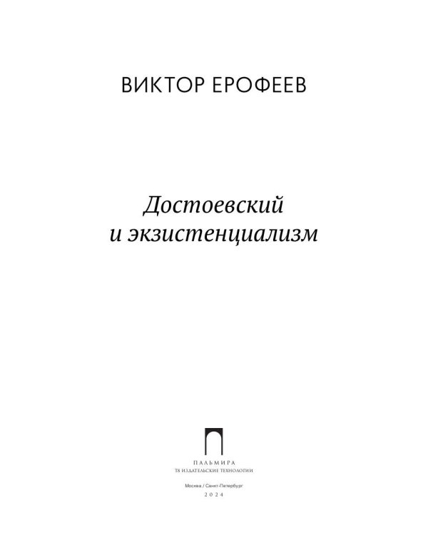 Достоевский и экзистенциализм