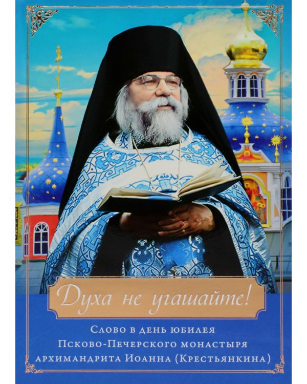 Духа не угашайте! Слово в день юбилея Псково-Печерского монастыря: набор (+вкладыш)