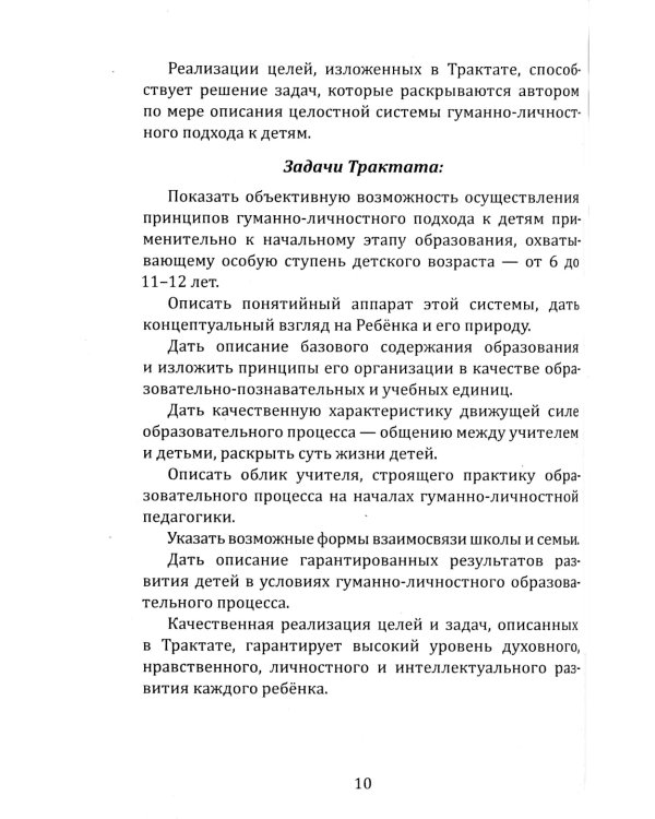Школа жизни. Трактат о начальной ступени образования, основанного на принципах гуманно-личностной педагогики