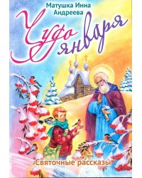 Чудо января. Святочные рассказы