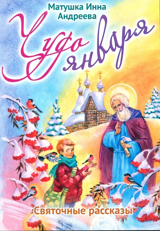 Чудо января. Святочные рассказы