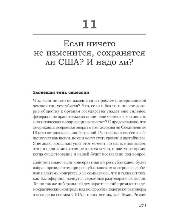 Ни одна демократия не длится вечно