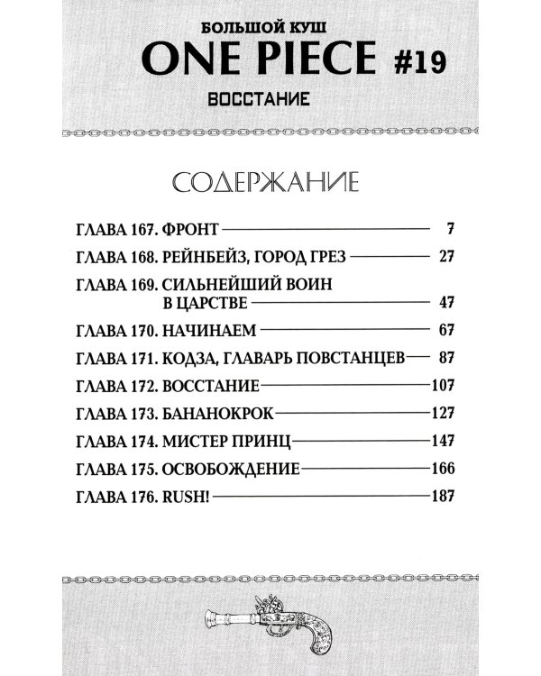 One Piece. Большой куш 7. Восстание: Кн. 19-21: манга