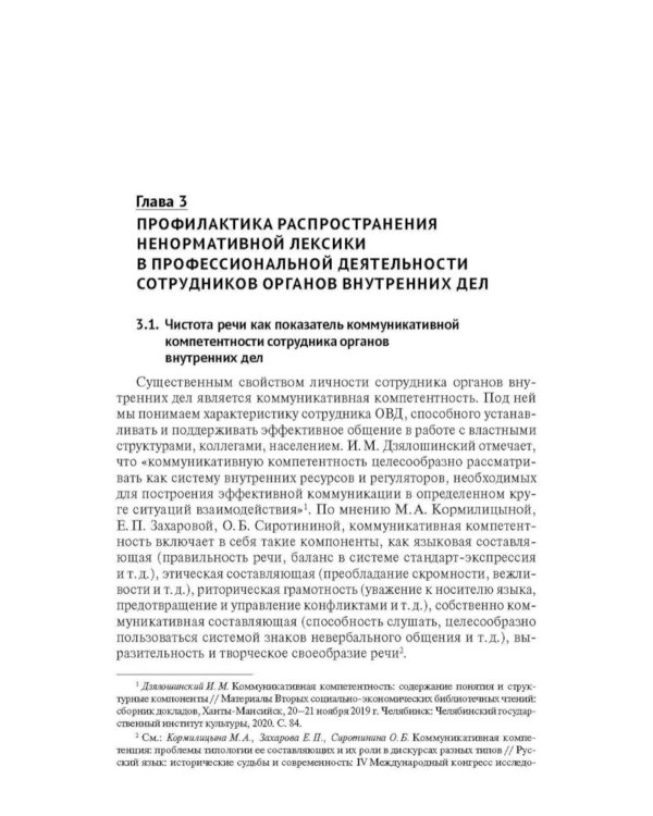 Ненормативная лексика русского языка. Юрислингвистический анализ: монография