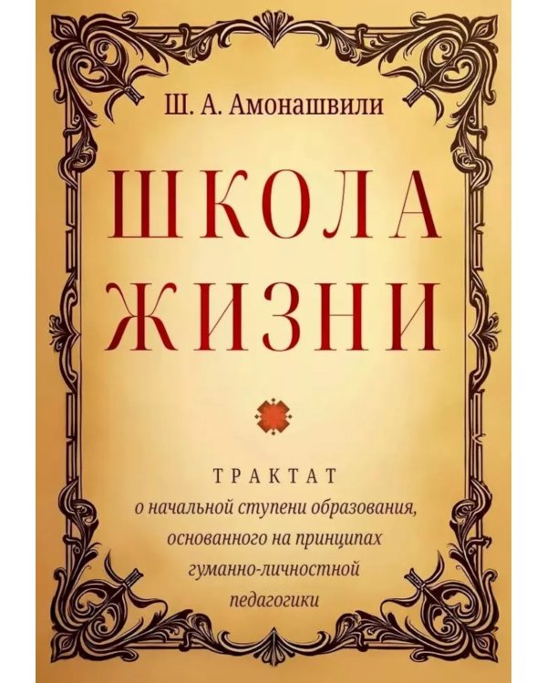 Школа жизни. Трактат о начальной ступени образования, основанного на принципах гуманно-личностной педагогики