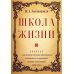 Школа жизни. Трактат о начальной ступени образования, основанного на принципах гуманно-личностной педагогики