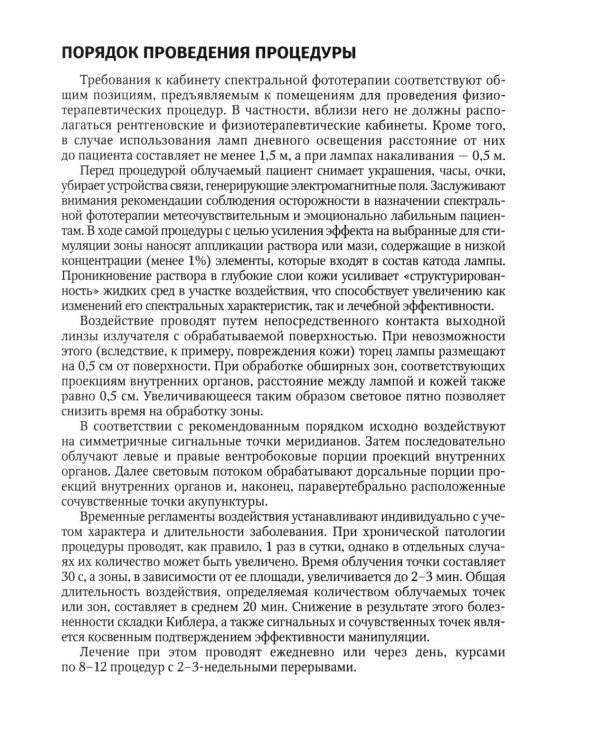 Спектральная фототерапия: руководство для врачей