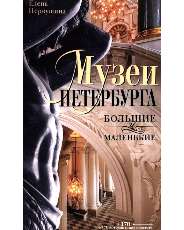 Музеи Петербурга: большие и маленькие. 170 мест, которые стоит посетить