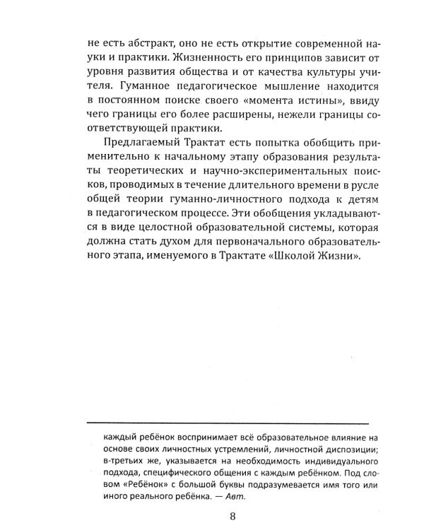 Школа жизни. Трактат о начальной ступени образования, основанного на принципах гуманно-личностной педагогики