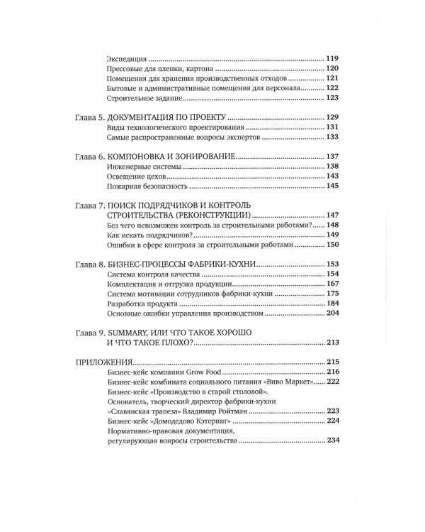 Учебник food-фабриканта: от цеха до фабрики. Проектирование, открытие, управление