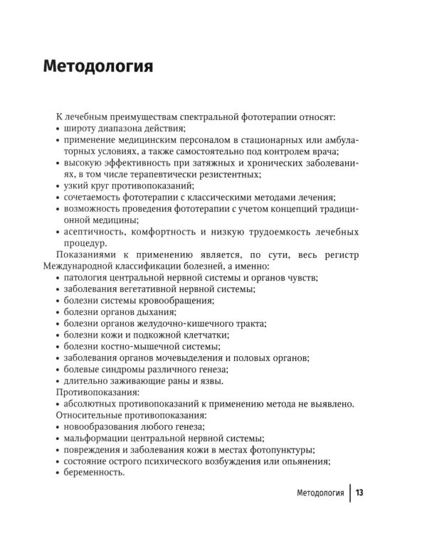 Спектральная фототерапия: руководство для врачей