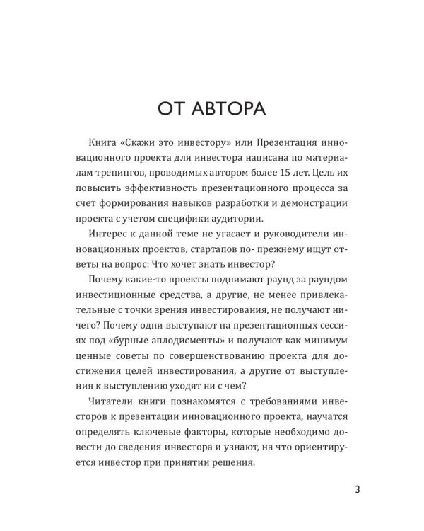 Скажи это инвестору