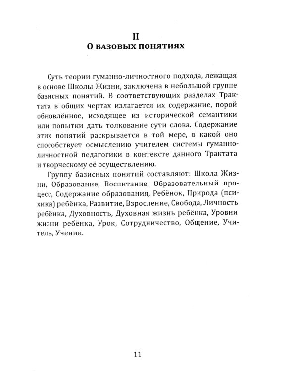 Школа жизни. Трактат о начальной ступени образования, основанного на принципах гуманно-личностной педагогики