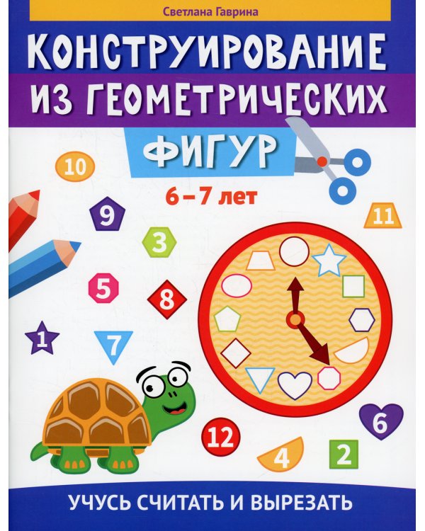 Конструирование из геометрических фигур. 6-7 лет