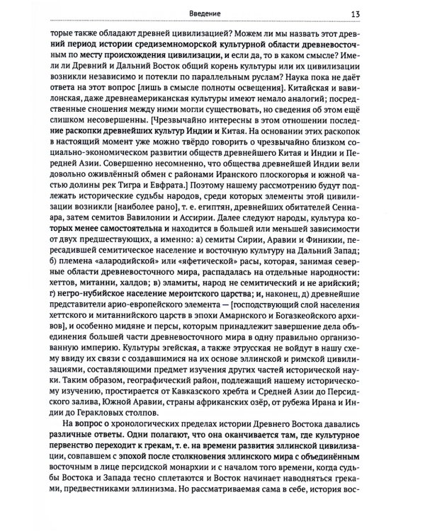 История Древнего Востока (комплект из 2-х книг)