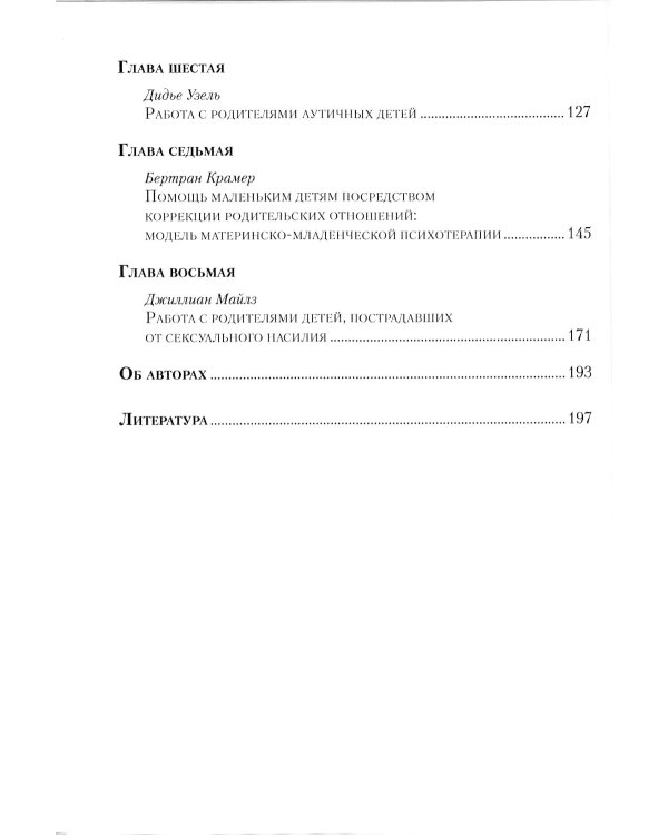 Работа с родителями: Психоаналитическая психотерапия с детьми и подростками. Выпуск 2