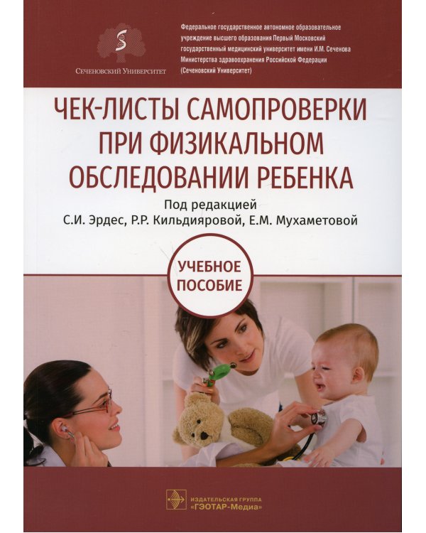 Чек-листы самопроверки при физикальном обследовании ребенка: Учебное пособие