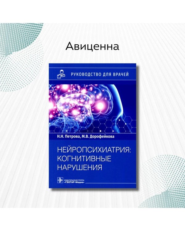 Нейропсихиатрия. Когнитивные нарушения. Руководство
