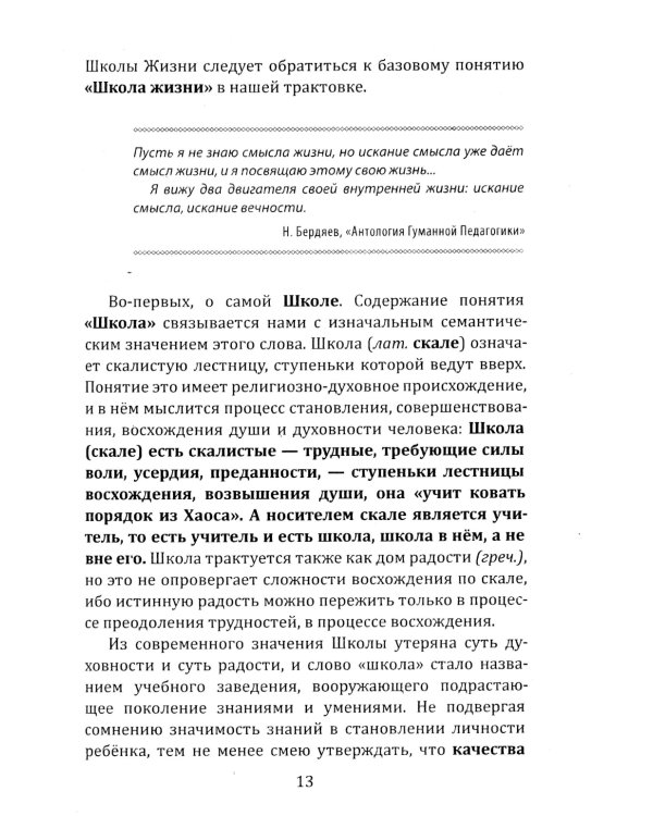 Школа жизни. Трактат о начальной ступени образования, основанного на принципах гуманно-личностной педагогики