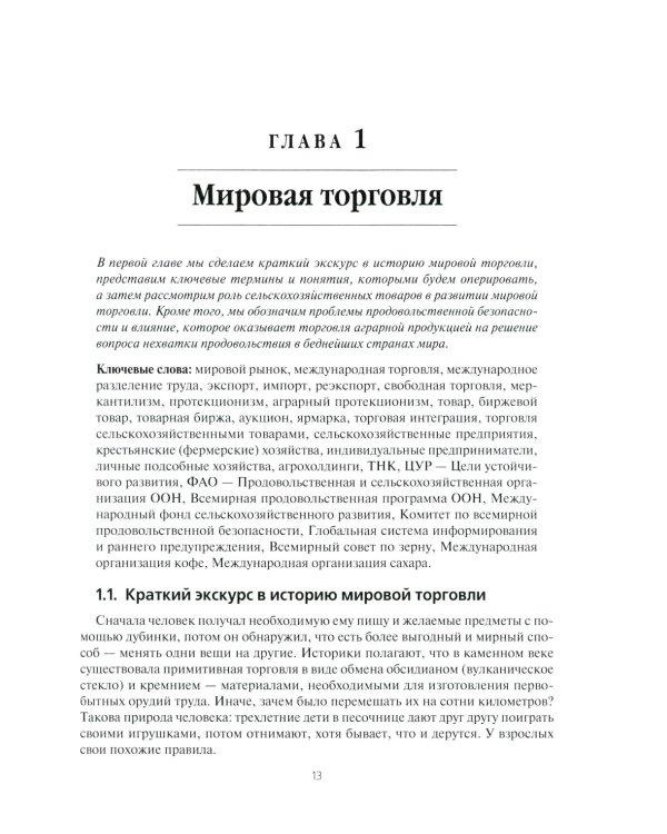 Мировые аграрные рынки: Учебник