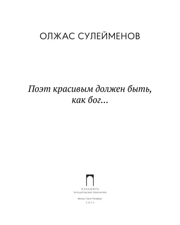 Поэт красивым должен быть, как бог…: стихотворения