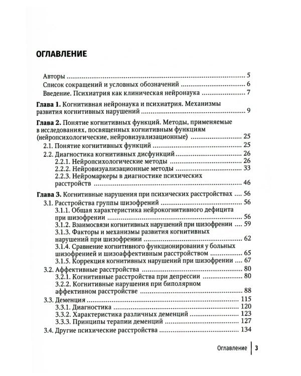 Нейропсихиатрия: когнитивные нарушения. Руководство для врачей