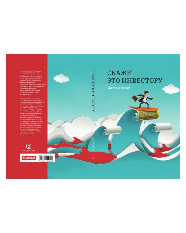 Скажи это инвестору