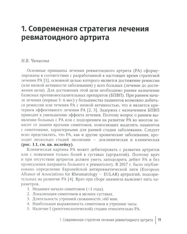 Ревматоидный артрит: руководство для врачей. 2-е изд., перераб. и доп