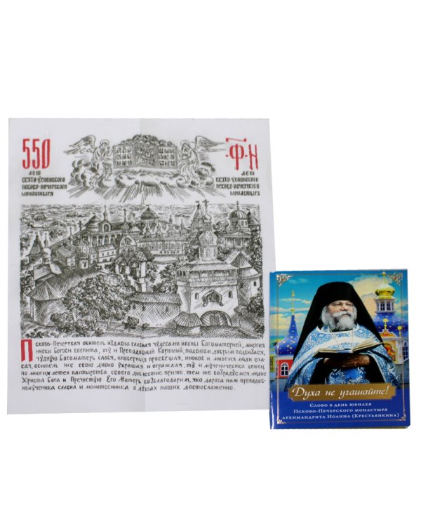 Духа не угашайте! Слово в день юбилея Псково-Печерского монастыря: набор (+вкладыш)