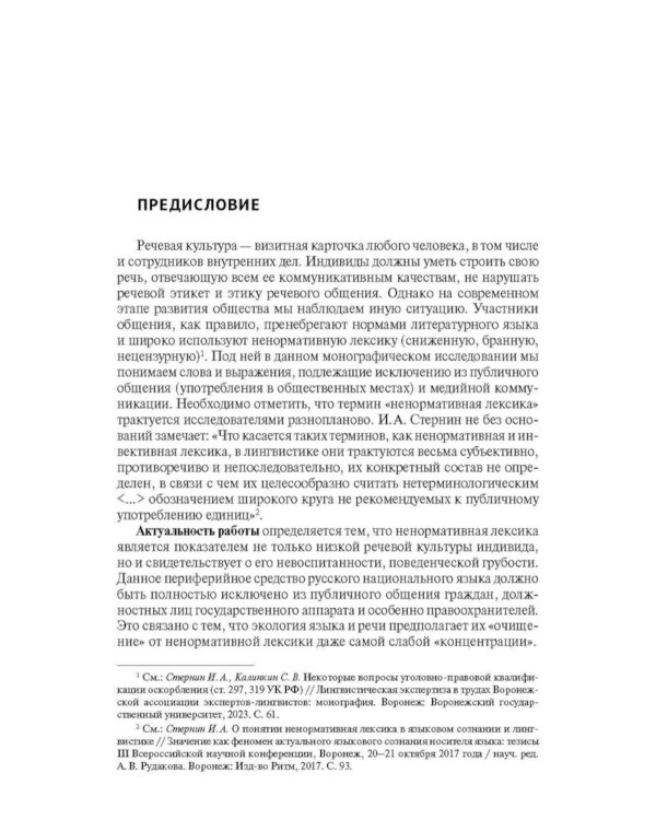 Ненормативная лексика русского языка. Юрислингвистический анализ: монография