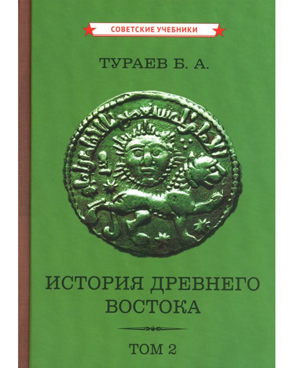 История Древнего Востока (комплект из 2-х книг)