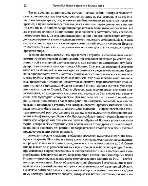 История Древнего Востока (комплект из 2-х книг)