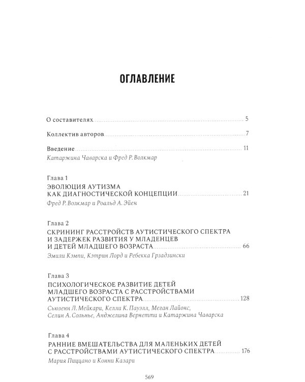 Расстройство аутистического спектра в первые годы жизни: исследование, оценка и лечение