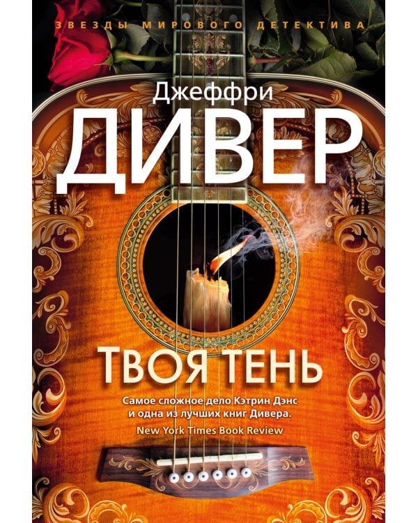 Твоя тень: роман