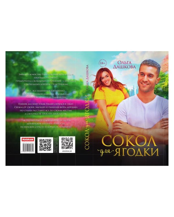 Сокол для Ягодки