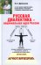 Русская диалектика - национальная идея России. 2-е изд., доп