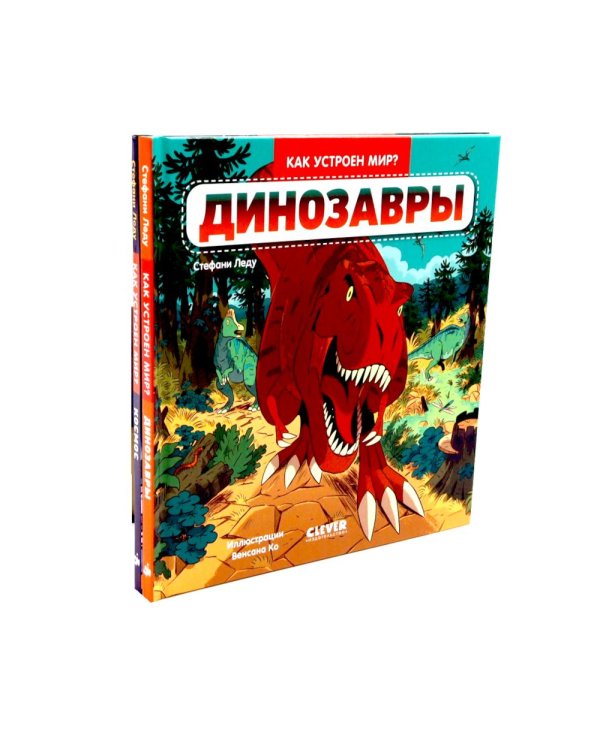 Динозавры; Космос. Комплект из 2-х кн