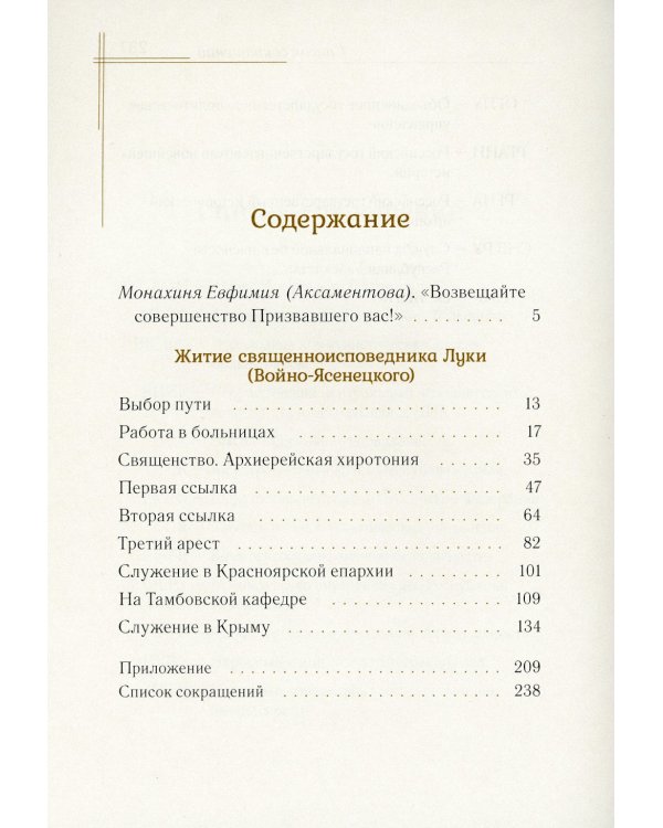 Житие священноисповедника Луки (Войно-Ясенецкого), архиепископа Симферопольского и Крымского. 3-е изд