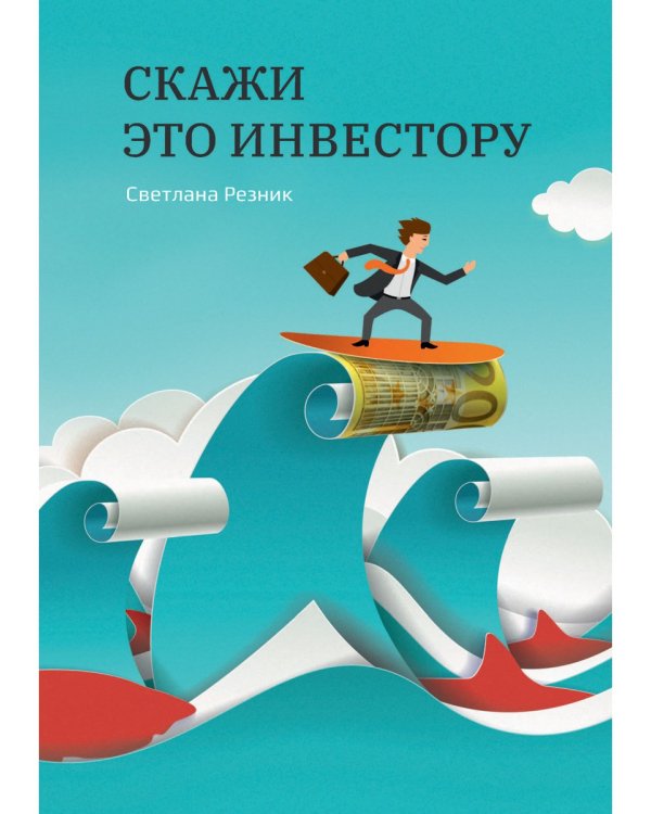 Скажи это инвестору