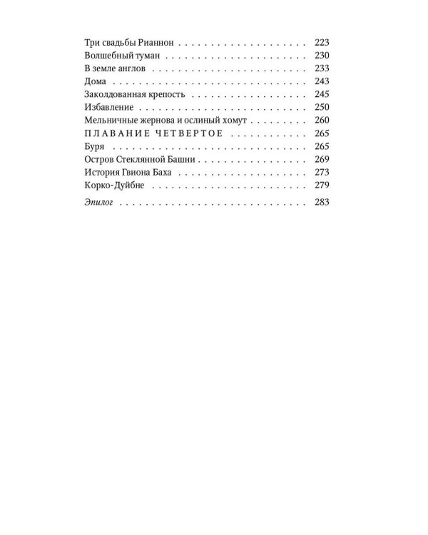 Чудесное плавание Брана