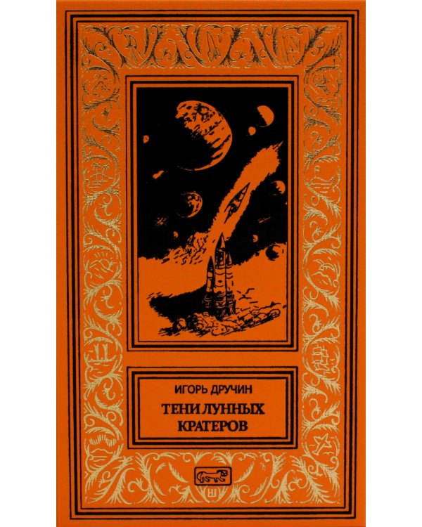 Тени лунных кратеров