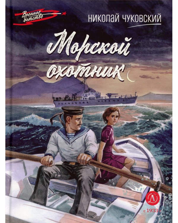 Морской охотник