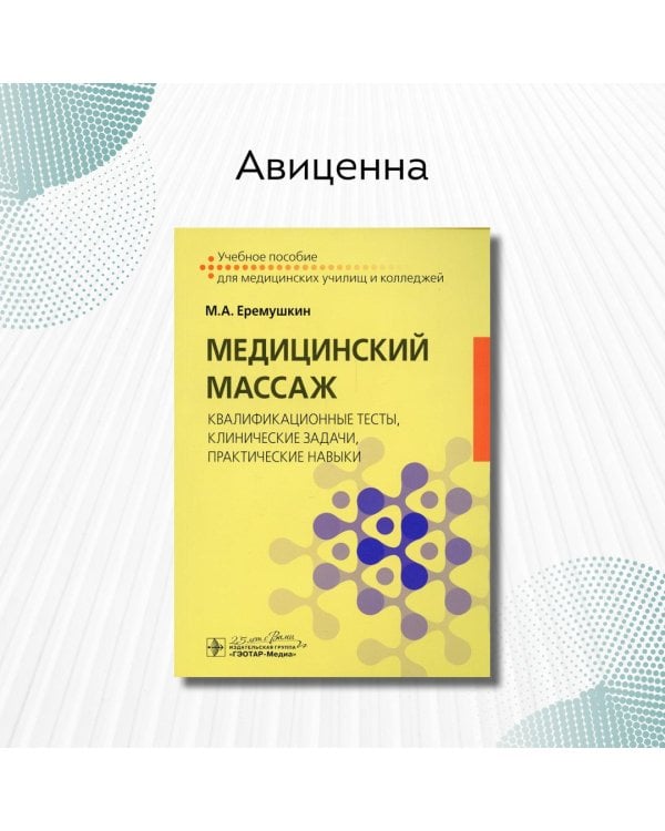Медицинский массаж. Квалификационные тесты, клинические задачи, практические навыки