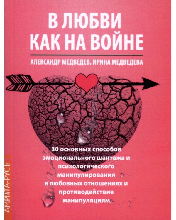 В Любви как на войне. 30 основных способов эмоционального шантажа и психол-го манипулирования в  любовных отношениях и противодействие манипуляциям
