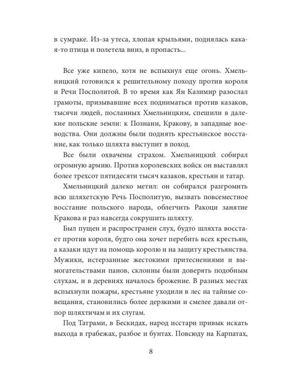 Легенда Татр: роман